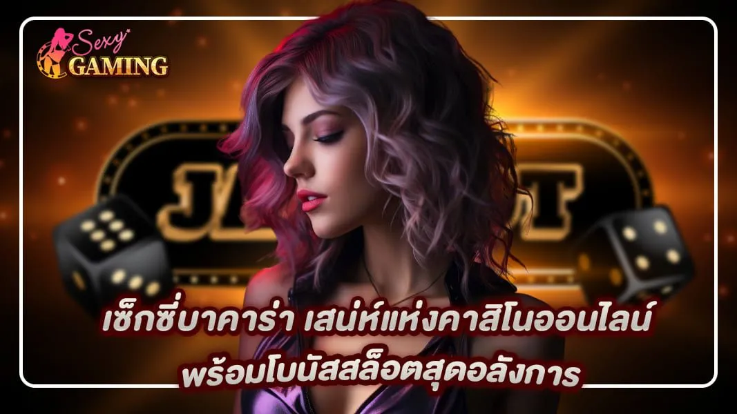 บาคาร่าเซ็คซี่ BY เซ็กซี่ บาคาร่า