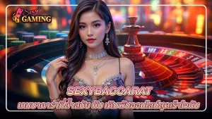 บาคาร่าเซ็คซี่ BY เซ็กซี่ บาคาร่า