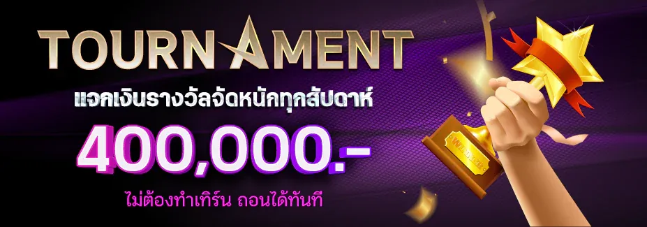 แจกเงินรางวัล BY เซ็กซี่ บาคาร่า