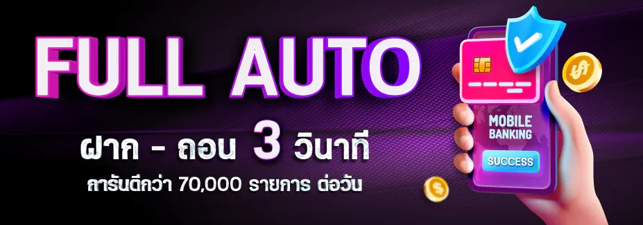 ฝากถอน 3 วิ BY เซ็กซี่ บาคาร่า