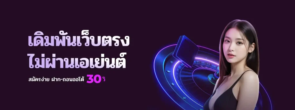 เดิมพันเว็บตรง BY เซ็กซี่ บาคาร่า
