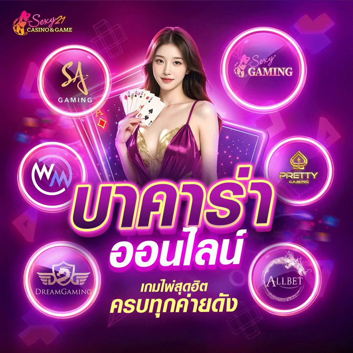 บาคาร่าออนไลน์ BY เซ็กซี่ บาคาร่า