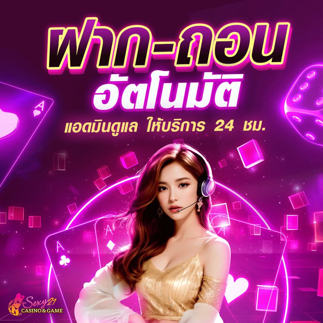 ฝาก-ถอน อัตโนมัติ BY เซ็กซี่ บาคาร่า