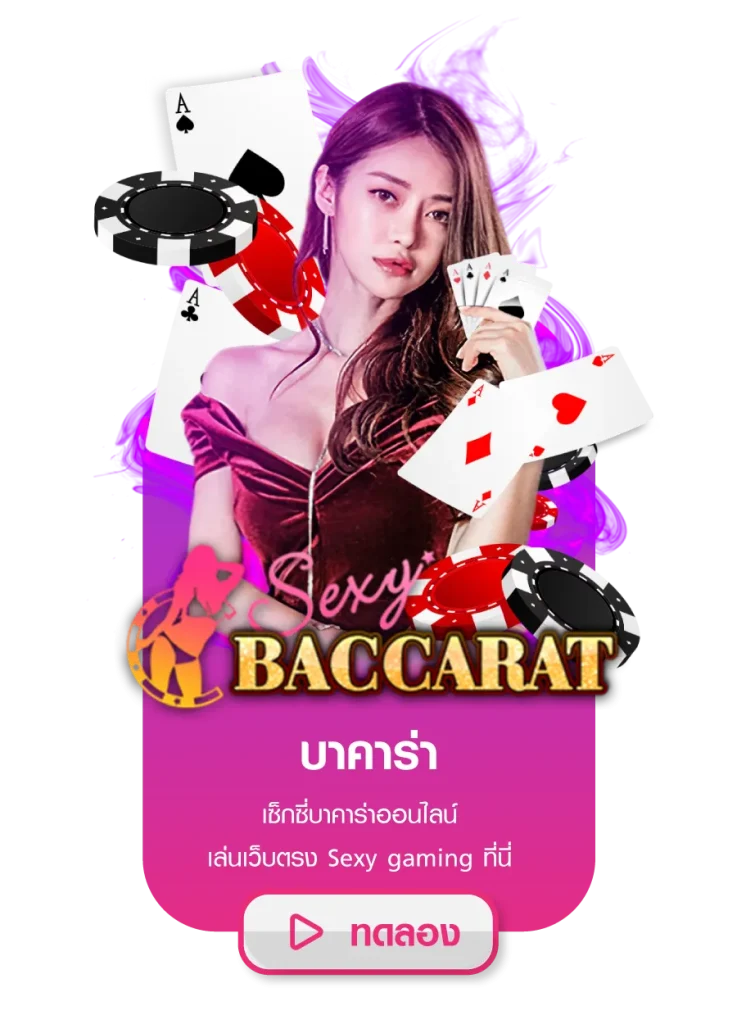 บาคาร่า BY เซ็กซี่ บาคาร่า