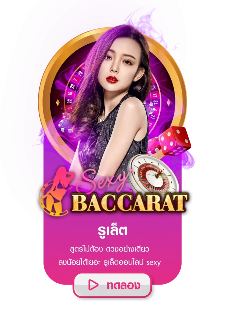 รูเล็ต BY เซ็กซี่ บาคาร่า