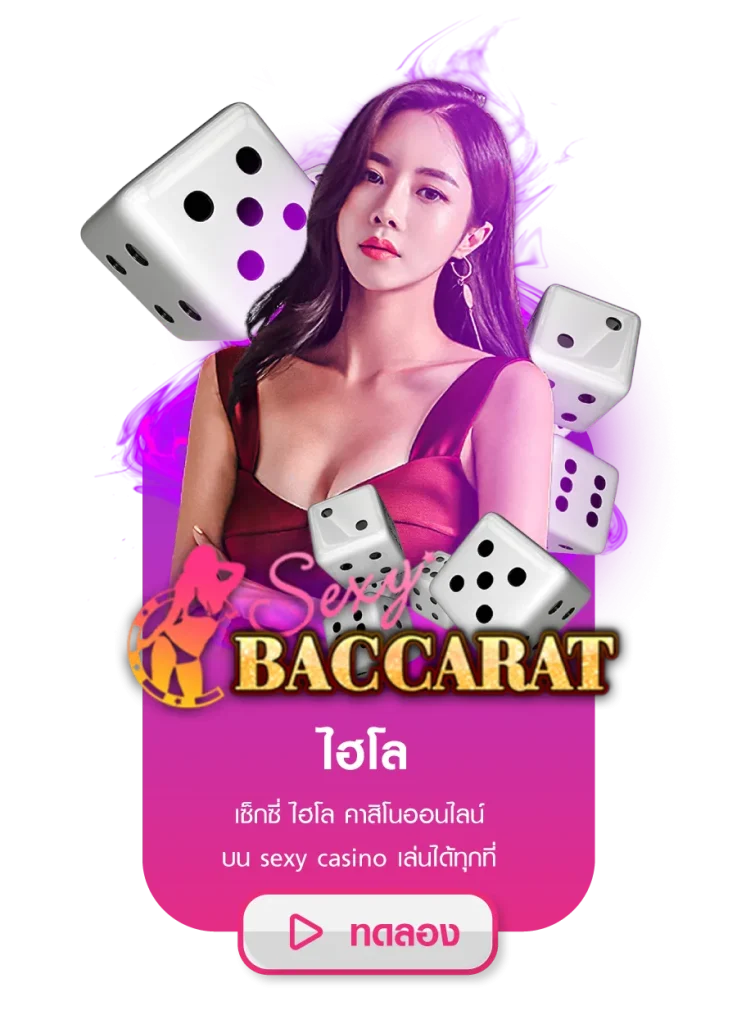 ไฮโล BY เซ็กซี่ บาคาร่า