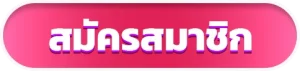 register BY เซ็กซี่ บาคาร่า